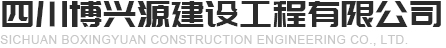 四川博興源建設(shè)工程有限公司
